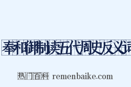 奉和御制读五代周史反义词是什么意思的图片